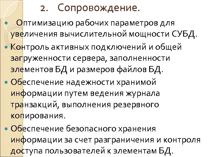 2. Сопровождение. Оптимизацию рабочих параметров для увеличения вычислительной мощности СУБД. Контроль активных подключений и