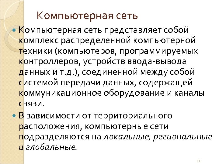 Компьютерная сеть представляет собой комплекс распределенной компьютерной техники (компьютеров, программируемых контроллеров, устройств ввода-вывода данных