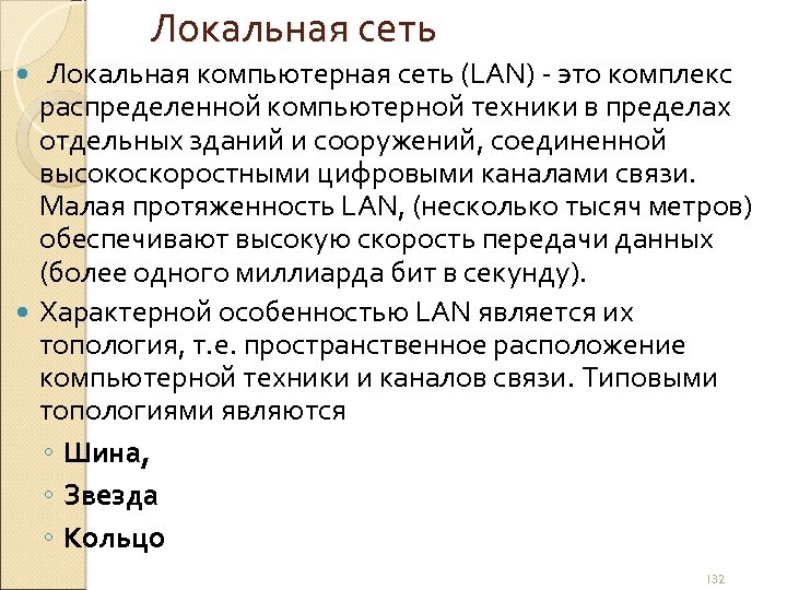 Локальная сеть Локальная компьютерная сеть (LAN) - это комплекс распределенной компьютерной техники в пределах