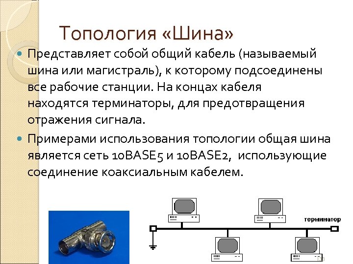 Топология «Шина» Представляет собой общий кабель (называемый шина или магистраль), к которому подсоединены все