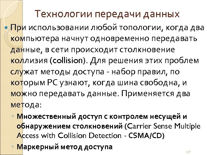 Технологии передачи данных При использовании любой топологии, когда два компьютера начнут одновременно передавать данные,