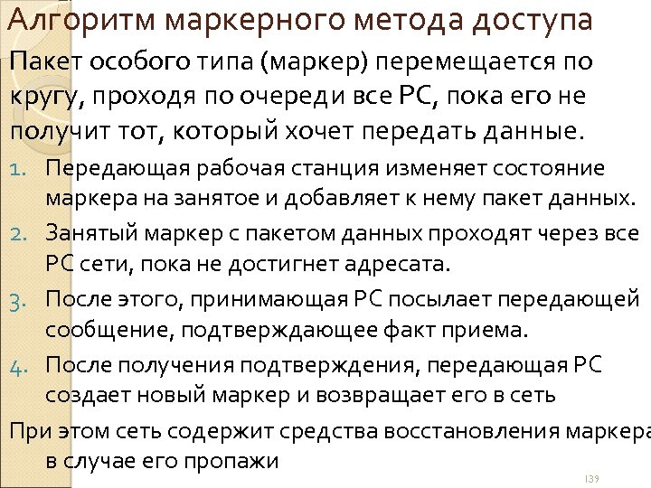 Алгоритм маркерного метода доступа Пакет особого типа (маркер) перемещается по кругу, проходя по очереди