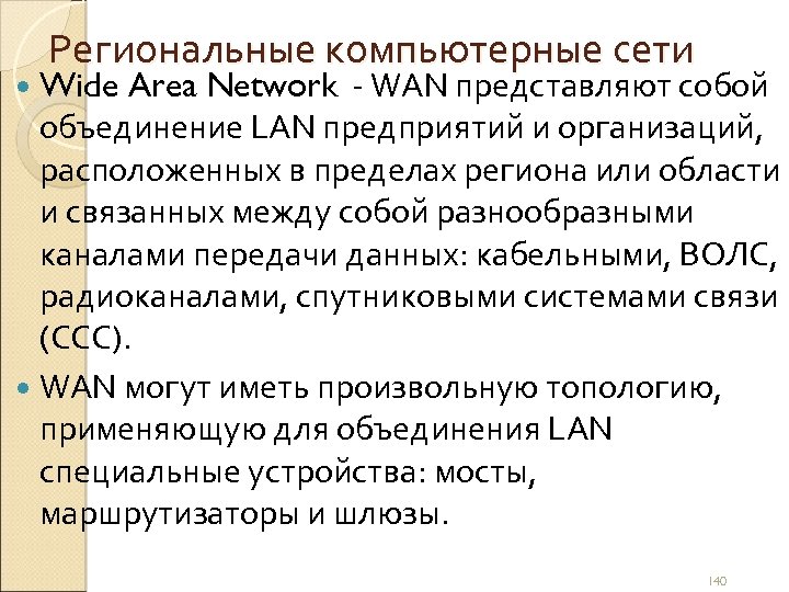 Региональные компьютерные сети Wide Area Network - WAN представляют собой объединение LAN предприятий и