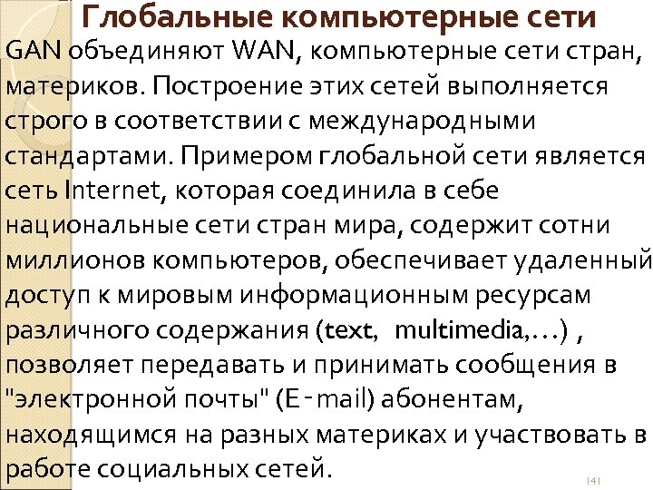 Глобальные компьютерные сети GAN объединяют WAN, компьютерные сети стран, материков. Построение этих сетей выполняется