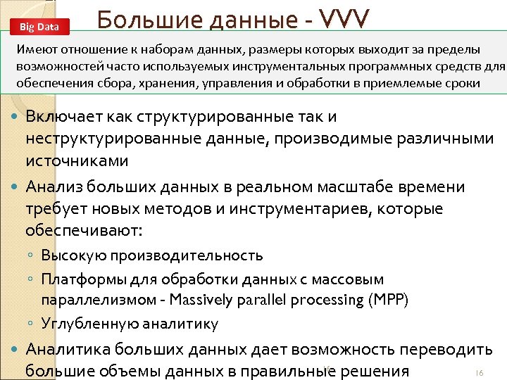 Big Data Большие данные - VVV Имеют отношение к наборам данных, размеры которых выходит