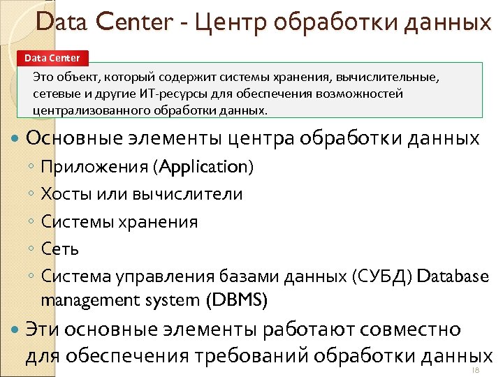 Data Center - Центр обработки данных Data Center Это объект, который содержит системы хранения,