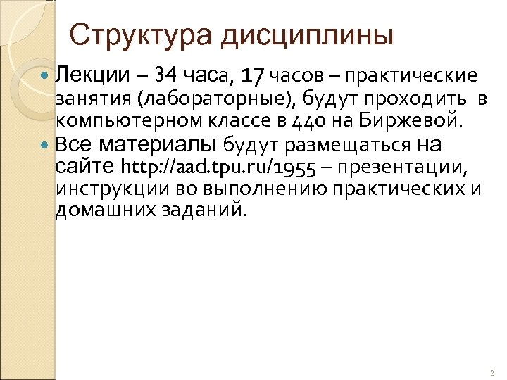 Структура дисциплины – 34 часа, 17 часов – практические занятия (лабораторные), будут проходить в