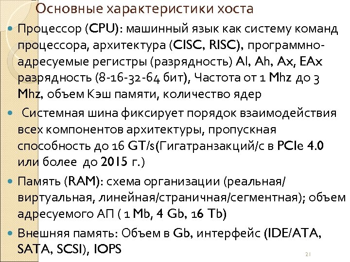 Основные характеристики хоста Процессор (CPU): машинный язык как систему команд процессора, архитектура (CISC, RISC),