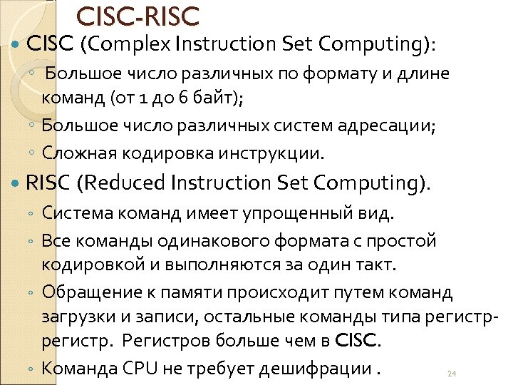  CISC-RISC (Complex Instruction Set Computing): ◦ Большое число различных по формату и длине