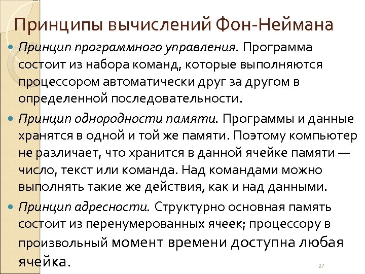 Принципы вычислений Фон-Неймана Принцип программного управления. Программа состоит из набора команд, которые выполняются процессором