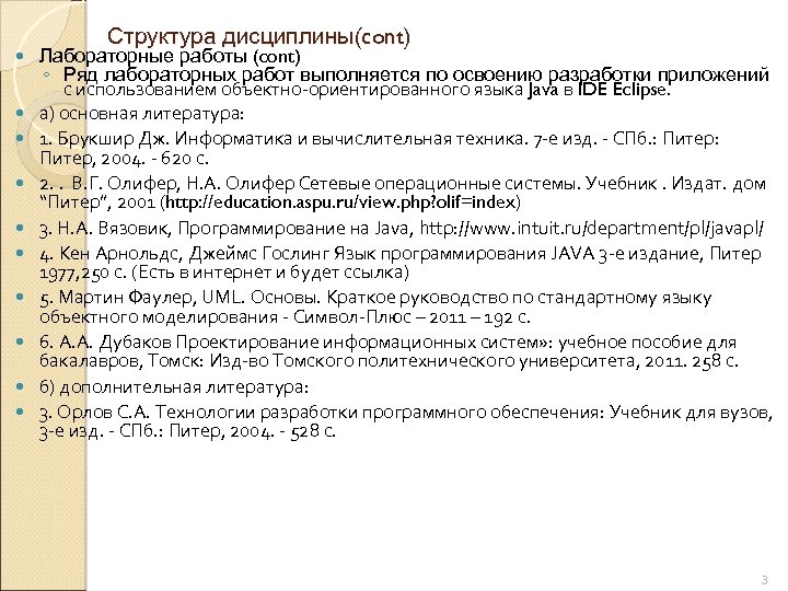  Структура дисциплины(cont) Лабораторные работы (cont) ◦ Ряд лабораторных работ выполняется по освоению разработки