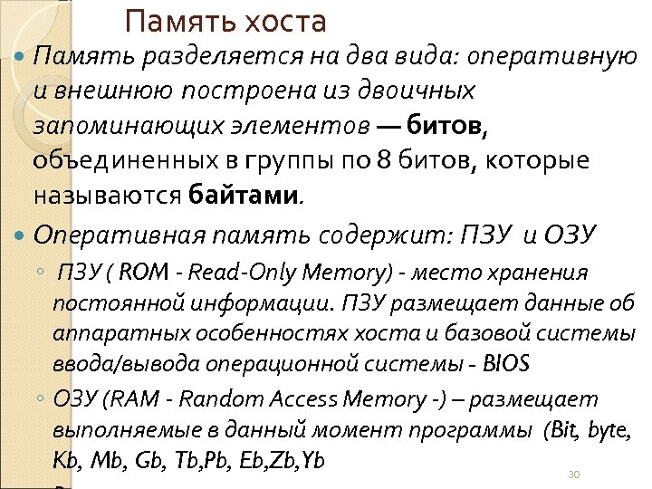 Память хоста Память разделяется на два вида: оперативную и внешнюю построена из двоичных запоминающих