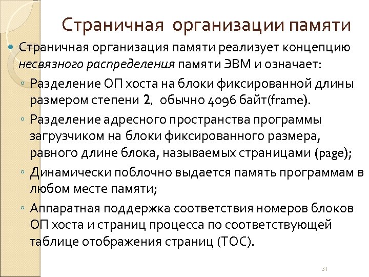 Страничная организации памяти Страничная организация памяти реализует концепцию несвязного распределения памяти ЭВМ и означает: