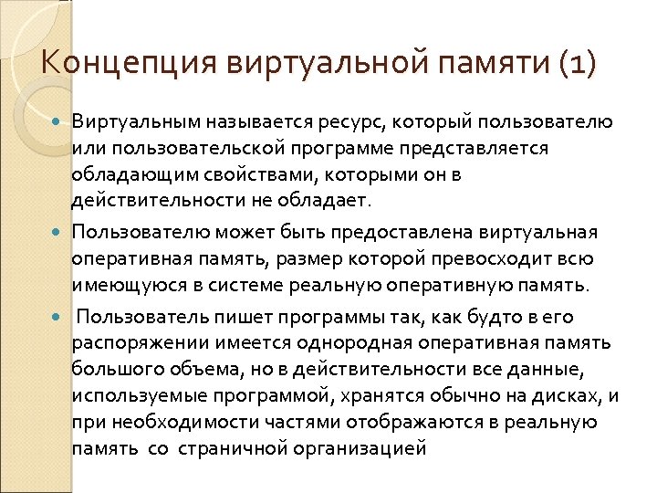 Концепция виртуальной памяти (1) Виртуальным называется ресурс, который пользователю или пользовательской программе представляется обладающим