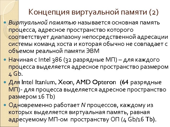 Концепция виртуальной памяти (2) Виртуальной памятью называется основная память процесса, адресное пространство которого соответствует