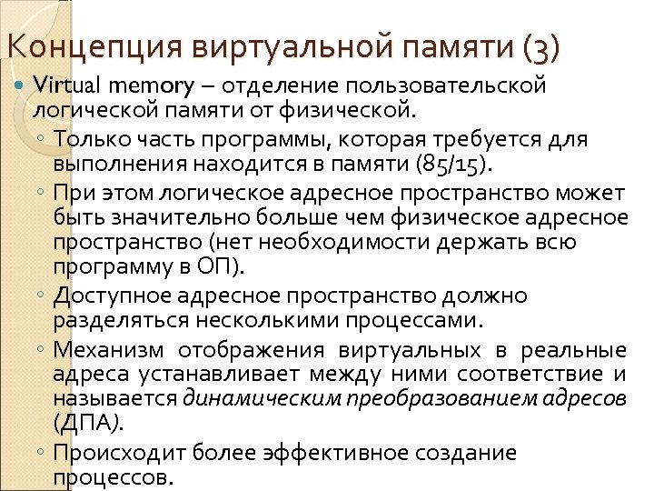 Концепция виртуальной памяти (3) Virtual memory – отделение пользовательской логической памяти от физической. ◦