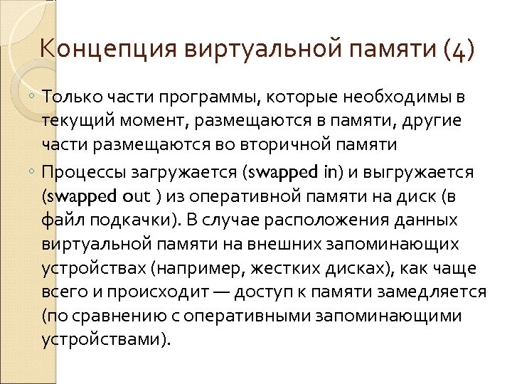 Суть виртуальной памяти. Концепция виртуальной памяти. 10.Концепция виртуальной памяти.. Задачи виртуальной памяти. Понятие виртуальной памяти и виртуального ресурса.