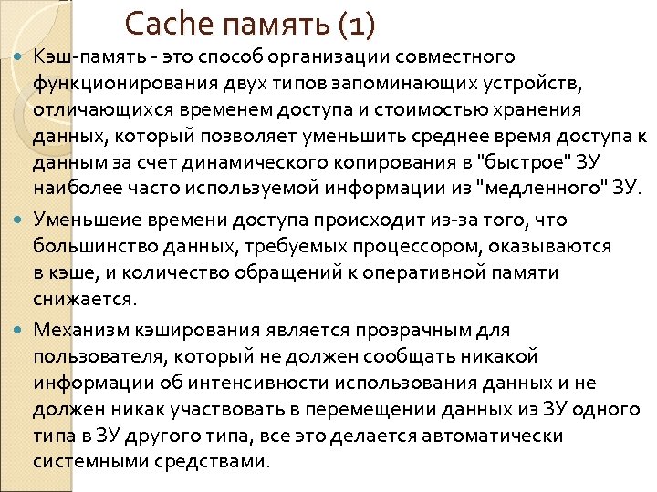 Cache память (1) Кэш-память - это способ организации совместного функционирования двух типов запоминающих устройств,