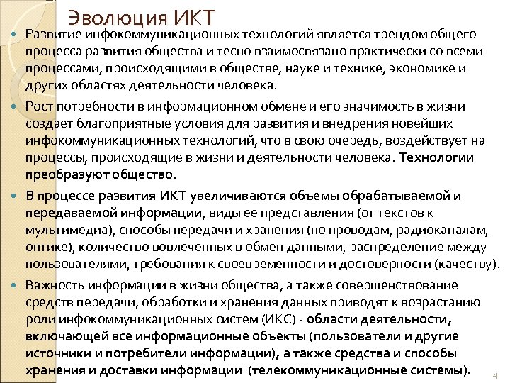 Эволюция ИКТ Развитие инфокоммуникационных технологий является трендом общего процесса развития общества и тесно взаимосвязано