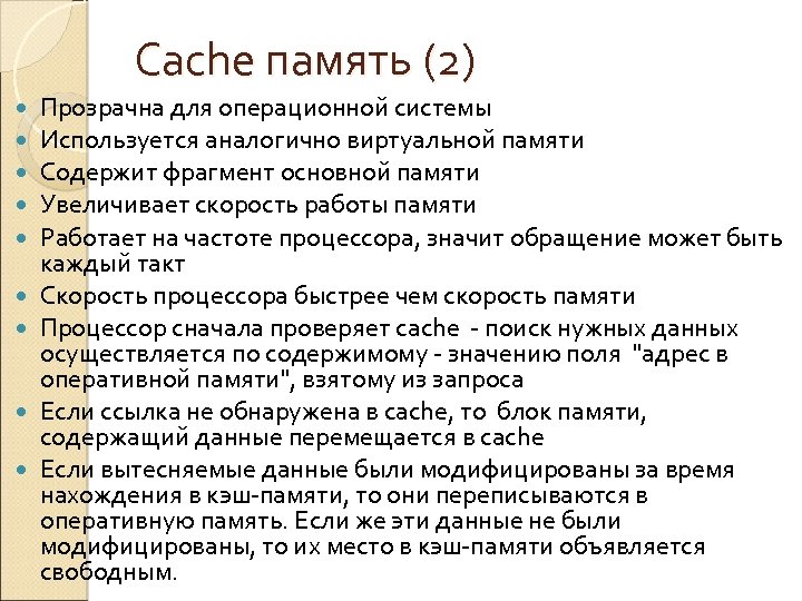 Cache память (2) Прозрачна для операционной системы Используется аналогично виртуальной памяти Содержит фрагмент основной