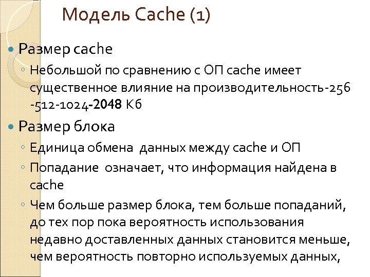 Модель Cache (1) Размер сache ◦ Небольшой по сравнению с ОП cache имеет существенное