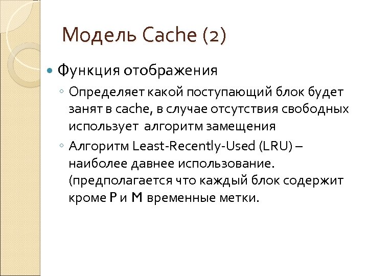 Модель Cache (2) Функция отображения ◦ Определяет какой поступающий блок будет занят в cache,