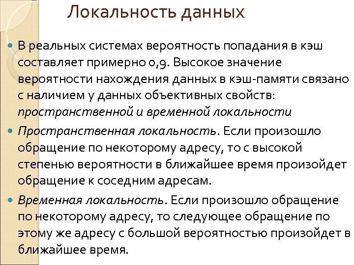 Локальность данных В реальных системах вероятность попадания в кэш составляет примерно 0, 9. Высокое