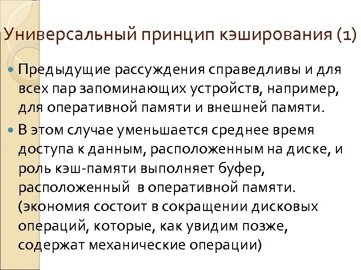 Универсальный принцип кэширования (1) Предыдущие рассуждения справедливы и для всех пар запоминающих устройств, например,