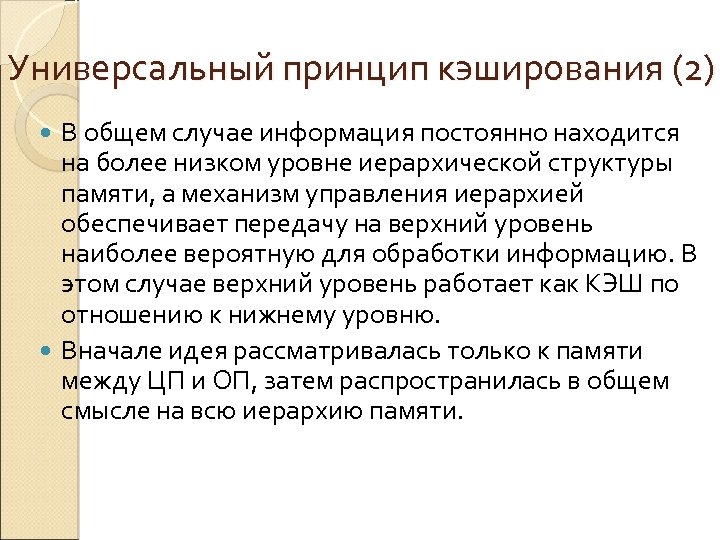 Универсальный принцип кэширования (2) В общем случае информация постоянно находится на более низком уровне