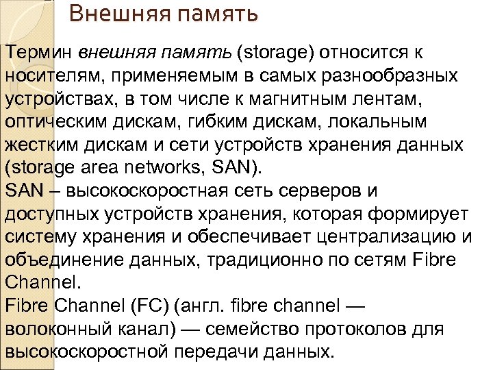 Внешняя память Термин внешняя память (storage) относится к носителям, применяемым в самых разнообразных устройствах,