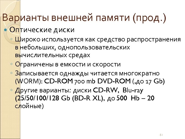 Варианты внешней памяти (прод. ) Оптические диски ◦ Широко используется как средство распространения в