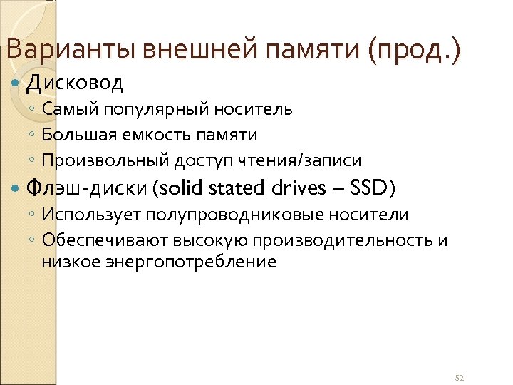 Варианты внешней памяти (прод. ) Дисковод ◦ Самый популярный носитель ◦ Большая емкость памяти