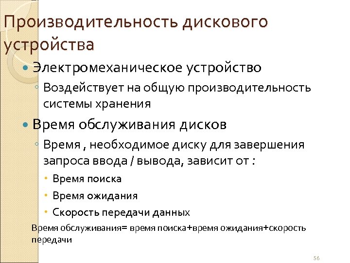 Производительность дискового устройства Электромеханическое устройство ◦ Воздействует на общую производительность системы хранения Время обслуживания