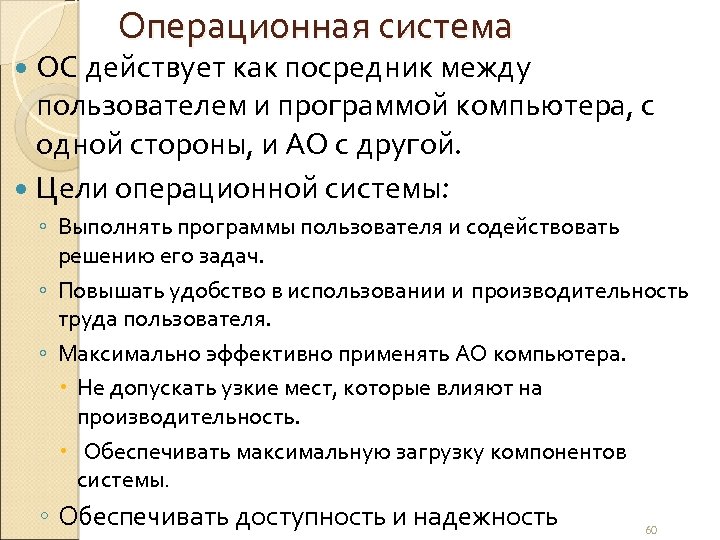 Операционная система ОС действует как посредник между пользователем и программой компьютера, с одной стороны,