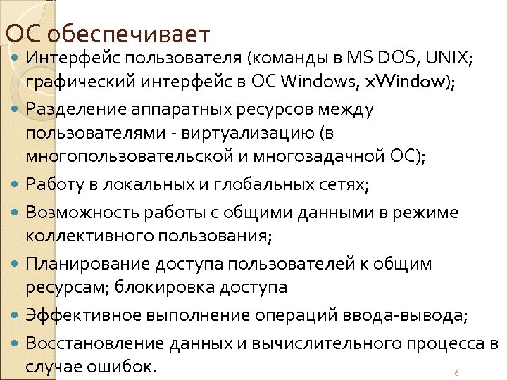 ОС обеспечивает Интерфейс пользователя (команды в MS DOS, UNIX; графический интерфейс в ОС Windows,