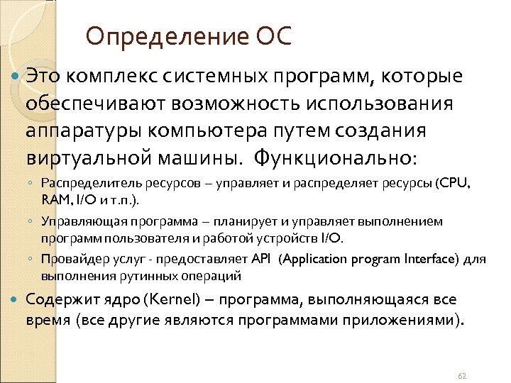 Определение ОС Это комплекс системных программ, которые обеспечивают возможность использования аппаратуры компьютера путем создания