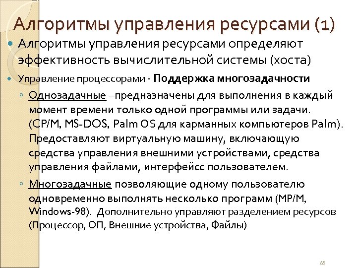 Алгоритмы управления ресурсами (1) Алгоритмы управления ресурсами определяют эффективность вычислительной системы (хоста) Управление процессорами