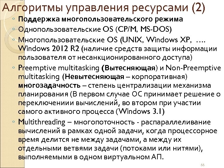 Алгоритмы управления ресурсами (2) ◦ Поддержка многопользовательского режима ◦ Однопользовательские OS (CP/M, MS-DOS) ◦