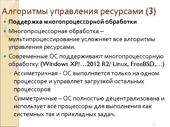 Алгоритмы управления ресурсами (3) Поддержка многопроцессорной обработки Многопроцессорная обработка – мультипроцессирование усложняет все алгоритмы