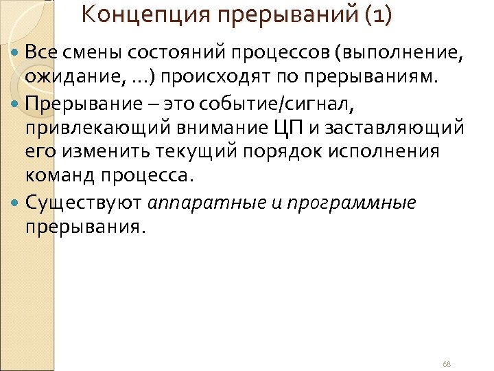 Концепция прерываний (1) Все смены состояний процессов (выполнение, ожидание, …) происходят по прерываниям. Прерывание