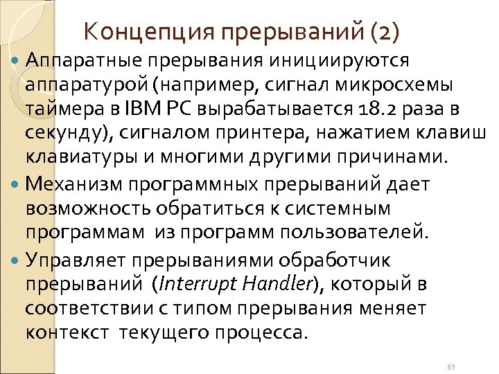 Концепция прерываний (2) Аппаратные прерывания инициируются аппаратурой (например, сигнал микросхемы таймера в IBM PC