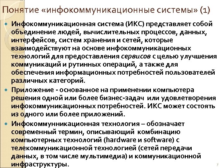 Понятие «инфокоммуникационные системы» (1) Инфокоммуникационная система (ИКС) представляет собой объединение людей, вычислительных процессов, данных,