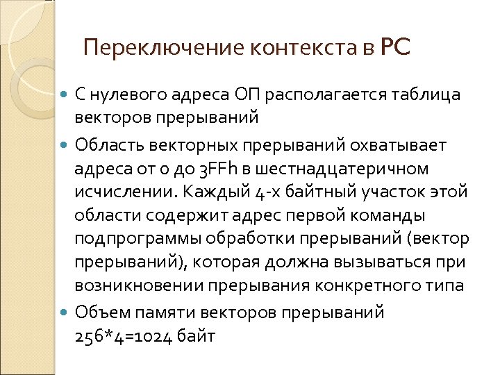 Переключение контекста в PC С нулевого адреса ОП располагается таблица векторов прерываний Область векторных