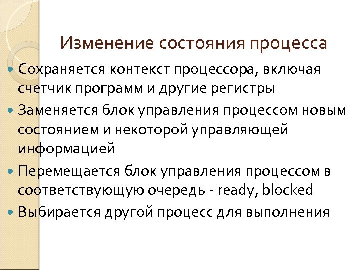 Изменение состояния процесса Сохраняется контекст процессора, включая счетчик программ и другие регистры Заменяется блок