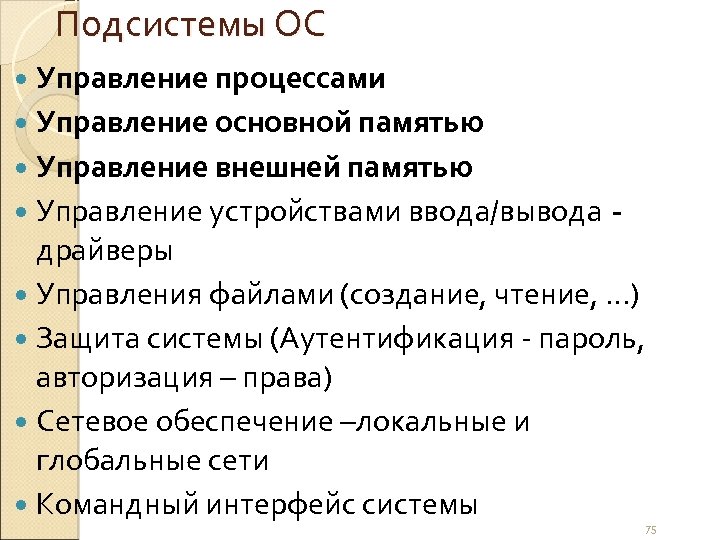 Подсистемы ОС Управление процессами Управление основной памятью Управление внешней памятью Управление устройствами ввода/вывода -