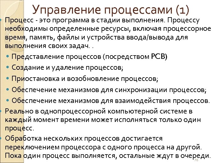 Управление процессами (1) Процесс - это программа в стадии выполнения. Процессу необходимы определенные ресурсы,