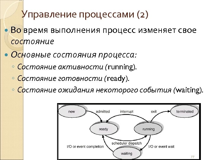 Управление процессами (2) Во время выполнения процесс изменяет свое состояние Основные состояния процесса: ◦