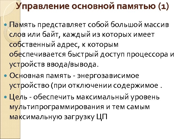 Управление основной памятью (1) Память представляет собой большой массив слов или байт, каждый из