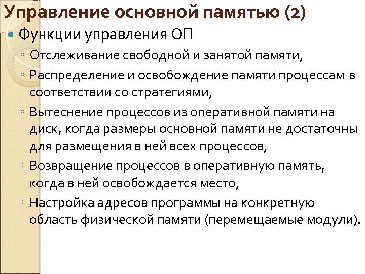 Управление основной памятью (2) Функции управления ОП ◦ Отслеживание свободной и занятой памяти, ◦