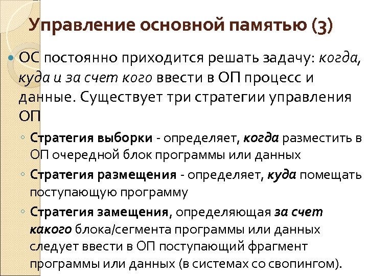 Управление основной памятью (3) ОС постоянно приходится решать задачу: когда, куда и за счет